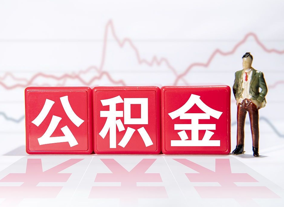 邓州两年的住房公积金能取多少钱（2年公积金能取多少）