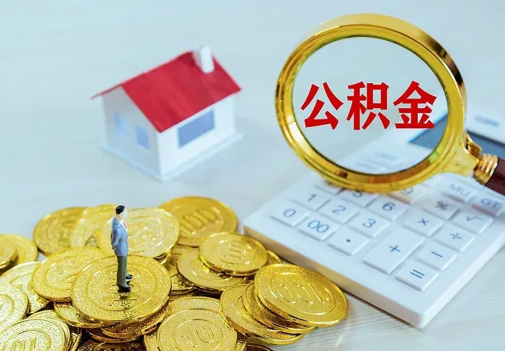 邓州住房公积金多少可以取出来（公积金多少能提取出来）